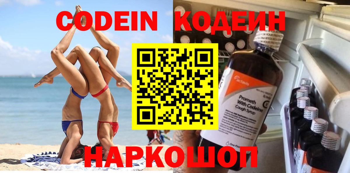Анжеро-Судженск  Кодеиновый сироп Lean Purple Drank  Вход с VPN 